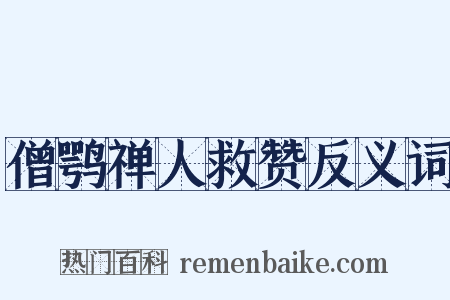 僧鹗禅人救赞反义词是什么意思的图片